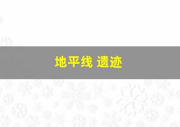 地平线 遗迹